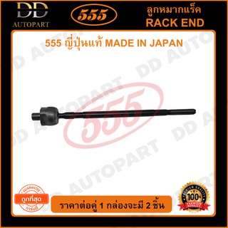 555 ลูกหมากแร็ค MITSUBISHI SPACE WAGON 04-12 NA4 (แพ๊กคู่ 2ตัว)(SRB070)