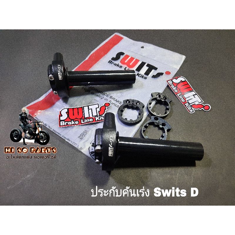 ประกับคันเร่ง Swits D(สีดำ 2สาย)ปรับทดรอบมีทั้งหมด 3 ระดับงานSwitsแท้100%