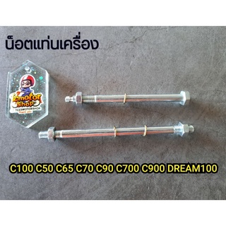 น็อตแท่นเครื่อง C100 C65Y CM90 C50 C65 C70 C90 C700 C900 DREAM100 บนล่างครบชุด