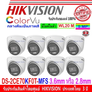 Hikvision ColorVu 3k กล้องวงจรปิด รุ่น DS-2CE70KF0T-MFS 3.6mmหรือ2.8mm 8ตัว