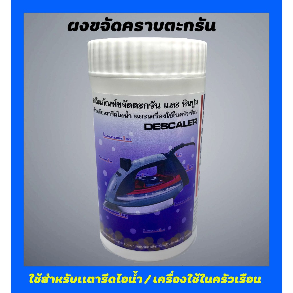ผงขจัดตะกรันและหินปูนสำหรับเตารีดไอน้ำ Laundry1st ลอนดรี้เฟิร์ส ผงล้างตะกรัน ผงล้างหินปูน