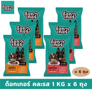 Dogker ด็อกเกอร์ ขนาด 1กก. จำนวน 6 ถุง (1kg x 6ถุง) อาหารสุนัขแบบเม็ด สำหรับสุนัขอายุ 1 ปีขึ้นไป