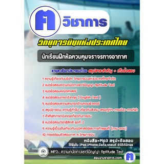หนังสือเตรียมสอบ #นักเรียนฝึกหัดควบคุมจราจรทางอากาศ วิทยุการบินแห่งประเทศไทยจำกัด