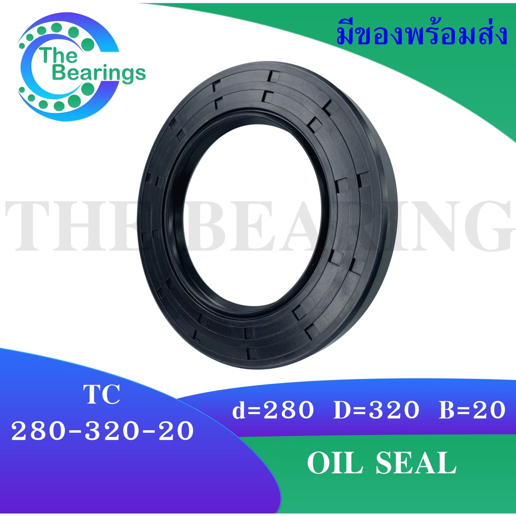 TC 280-320-20 Oil seal TC ออยซีล ซีลยาง ซีลกันน้ำมัน ขนาดรูใน 280 มิลลิเมตร TC 280x320x20 โดย The bearings