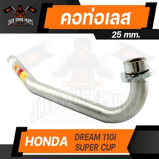 คอท่อ HONDA DREAM 110i SUPER CUP ท่อสแตนเลส คอท่อ สแตนเลส อะไหล่แต่งรถมอไซค์ อะไหล่มอไซค์ ของแต่งรถ