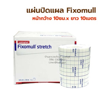 Fixomull stretch 10cm x 10mฟิกซ์โซมูล แผ่นปิดแผลอเนกประสงค์ เทปปิดแผลชนิดผ้าใยสังเคราะห์ สก๊อตเทปปิดทับผ้าก๊อซ