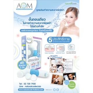 Aom brush ชุด แปรงล้างหน้า ช่วยทำความสะอาดผิวหน้า แถมฟรี หัวแปรงขนาด 0.008