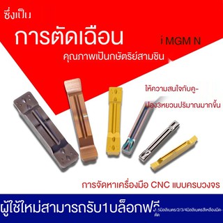 ◑ใบมีดตัด CNC ปลายใบมีดกลึงหน้าตัด mgmn150/200/250-G/300/400/500 - M