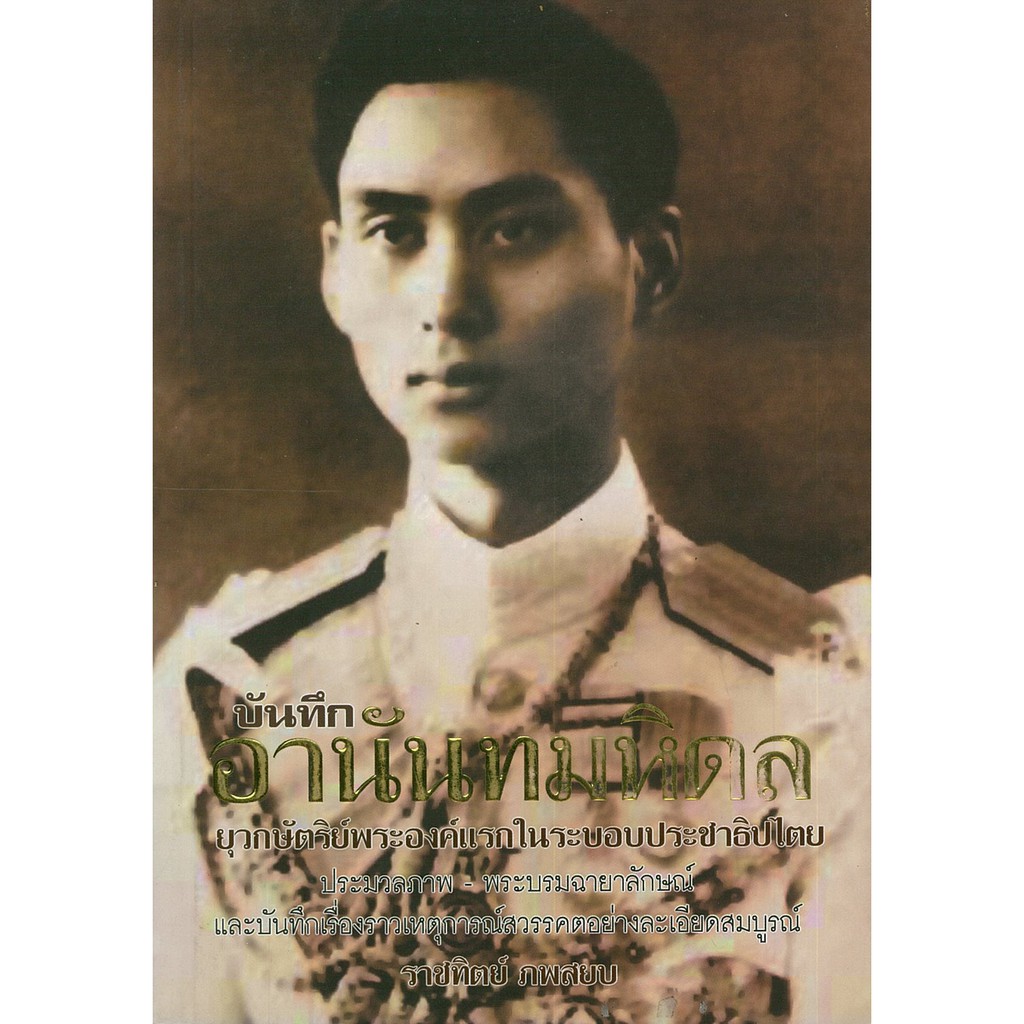 PAILIN หนังสือ  "บันทึก  อานันทมหิดล"