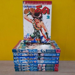 กัปตันคิด (ขายแยกเล่ม)