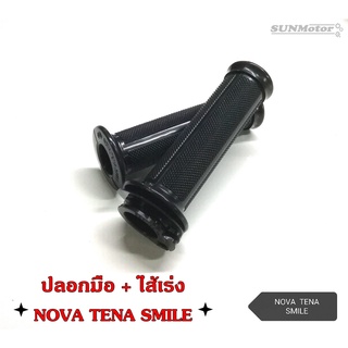 ปลอกมือ ปลอกแฮนด์ + ไส้เร่ง HONDA NOVA / TENA / SMILE เกรดเอ (คู่)