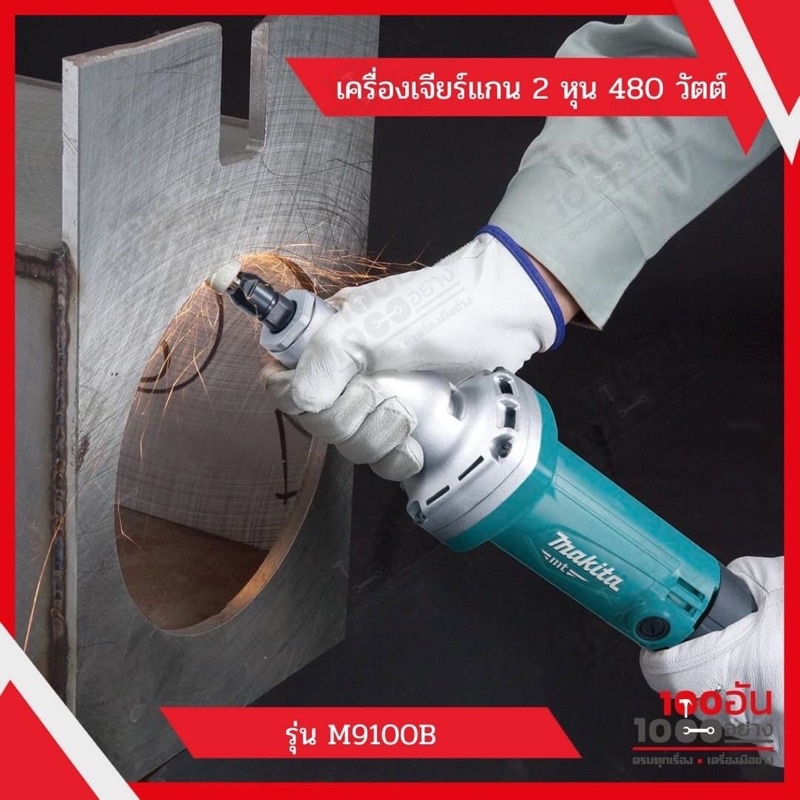 MAKITA เครื่องเจียร์แกน 2 หุน 480 วัตต์ รุ่น M9100B