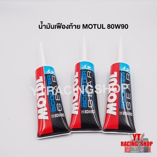 น้ำมันเฟืองท้าย MOTUL 80W90 Scooter