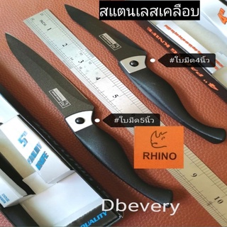 แท้!! RHINOมีดเล็ก#4นิ้ว, #5นิ้ว​ หั่น, ซอย​ พกพาสะดวก​ สแตนเลสเคลือบไร้สนิม​ ทำความสะอาดง่าย​ คมดี​ ใช้ดี