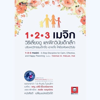1-2-3 เมจิกวิธีเลี้ยงดูฝึกวินัยเด็กเล็ก 2-12 ขวบ*🏆ได้รับรางวัล Moms Choice Awards Gold Winner