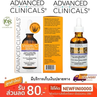 (ส่งไว) Advanced Clinicals, Vitamin C, Anti Aging Serum, 1.75 fl oz (52 ml)