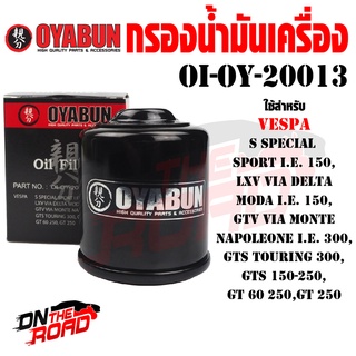 OI-OY-20013 กรองน้ำมันเครื่อง OYABUN รุ่น VESPA ไส้กรองน้ำมันเครื่อง กรอง รถคลาสสิค มอไซค์ รถมอเตอร์ไซค์