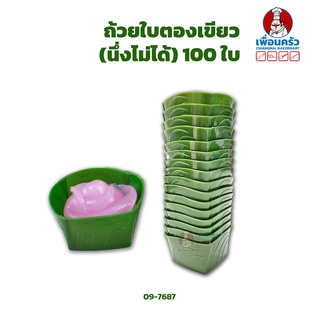 ถ้วยใบตองเขียว (นึ่งไม่ได้) 100 ใบ (09-7687)