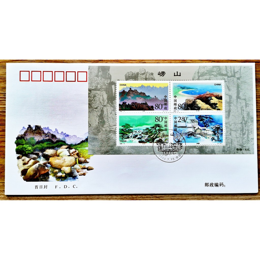 2000-14 Laoshan Mountain MS FDC yama 小型
