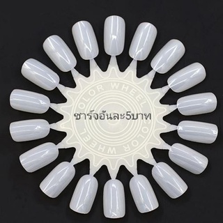 ชาร์จทาสีเล็บ อันละ5บาท ออเดอร์ขั้นต่ำ50บาทขึ้นไป