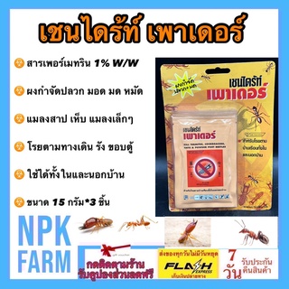 เชนไดร้ท์ เพาเดอร์ ขนาด (15 กรัม*3 ซอง) ผงกำจัด ปลวก มด แมลงสาบ เห็บ หมัดหมา มอด สามง่าม แมลงคลานเล็กๆ ใช้ในบ้าน นอกบ้าน