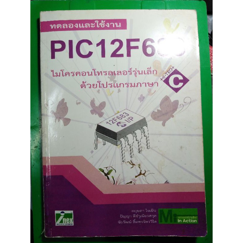 หนังสือ มือสอง ทดลองและใช้งาน PIC12F683