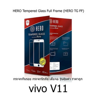 HERO Tempered Glass Full Frame  กระจกกันรอย กระจกนิรภัย เต็มจอ (ของแท้ 100%) vivo V11