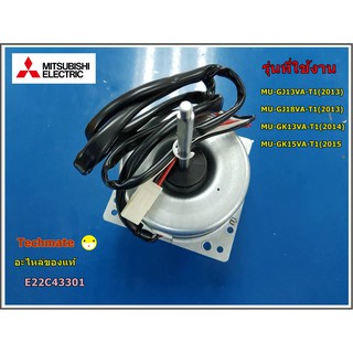 อะไหล่ของแท้/มอเตอร์พัดลมแอร์/OUTDOOR FAN MOTOR/มิตซูบิชิ/MITSUBISHI/E22C43301