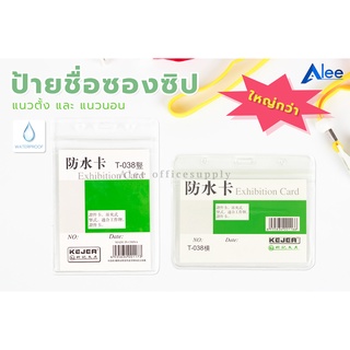 Alee ป้ายชื่อซองซิป (กันน้ำ) ซองใส่บัตร ซองซิปล็อค ซองใส่บัตรพนักงาน ป้ายชื่อพนักงาน แนวตั้ง แนวนอน T-038