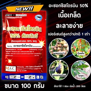 อะซอกซีสโตรบิน50% 100 กรัม 🛑🛑 อมิสตา กำจัดโรคแอนแทรกโนส