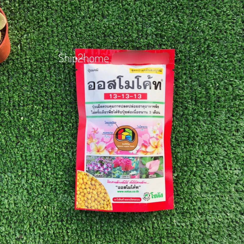ออสโมโค้ทโซตัส ปุ๋ยสูตรเสมอ 13-13-13 แบบซองบรรจุ 100 กรัม – โปรปัง