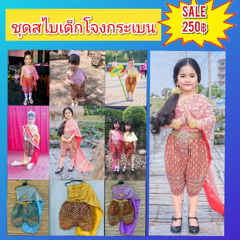 ชุดสไบเด็กหญิง ชุดสไบโจงกระเบนเด็ก ชุดไทยสวยๆ