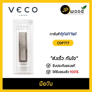 VECO มือจับประตูบานเฟี้ยม,ประตู,หน้าต่าง รุ่น CDP717