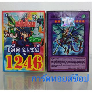 การ์ดยูกิ เลข1246 (เด็ค ยูเซย์ VOL. 3) การ์ดแปลไทย