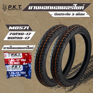 PKT ยางนอก 70/90-17 + 80/90-17 MO571 ลาย WAVE110i + PKT ยางใน 250-17 1 เส้น, ยางใน 275-17 1 เส้น(รับประกัน 3 เดือน)