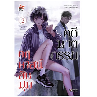 DEXPRESS หนังสือการ์ตูน คดีฆาตกรรมคฤหาสน์สิบมุม เล่ม 2