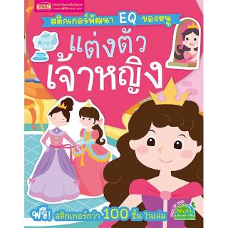 MISBOOK หนังสือสติกเกอร์พัฒนา EQ ของหนู แต่งตัวเจ้าหญิง (มาพร้อม! สติกเกอร์กว่า 100 ชิ้น ในเล่ม)