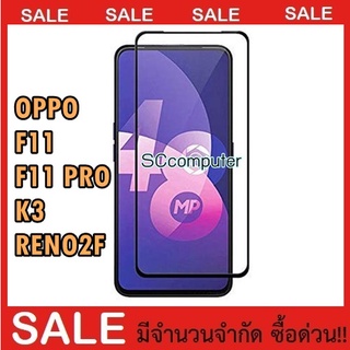 OPPO F11 : F11 PRO : K3 : Reno2F ฟิล์มกระจกเต็มจอ JDO ฟิล์มกระจก ฟิล์มกระจกนิรภัยเต็มจอ ฟิล์มเต็มจอ f11pro