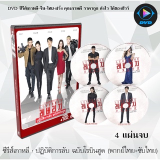 ซีรีส์เกาหลี ปฏิบัติการลับ ฉบับโรบินฮูด (Leverage) : 4 แผ่นจบ (พากย์ไทย+ซับไทย)