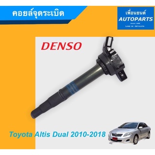 คอยล์จุดระเบิด  สำหรับรถ โตโยต้า อัลติส ปี 2010-2018 ดูโอ้ ยี่ห้อ Denso. รหัสสินค้า 08017599