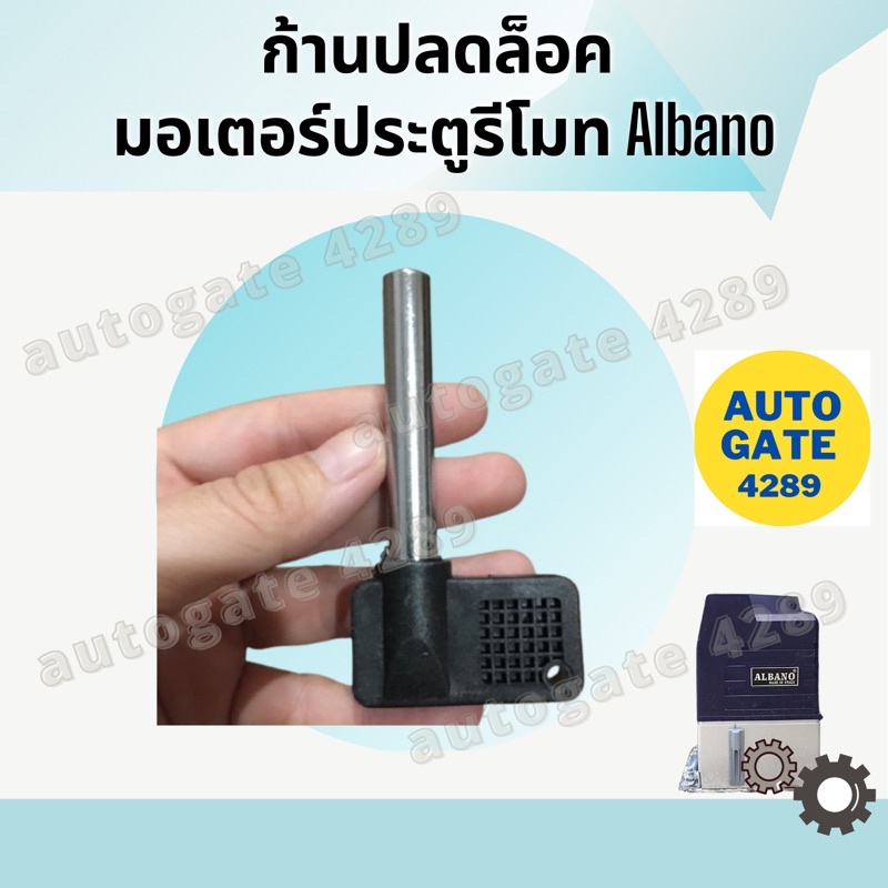 🔵พร้อมส่ง🔵กุญแจปลดล็อก มอเตอร์ Abano อัลบาโน่ Albano สำหรับไขปลดล็อกเพื่อมห้