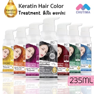 ทรีทเม้นท์เคราตินเปลี่ยนสีผม เอฟจี เคราติน แฮร์ คัลเลอร์ ทรีทเม้นท์ FG By Farger Keratin Hair Color Treatment 235 ml.