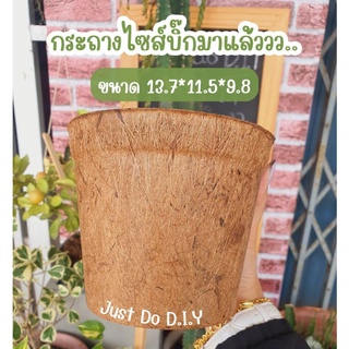 กระถางใยมะพร้าวไซส์บิ๊ก No.6