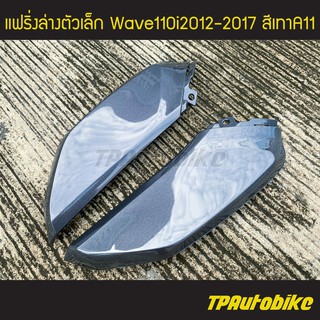 แฟริ่งล่างตัวเล็ก(คู่) เวฟ110i Wave110i2012-2017 สีเทาA11 เทาเข้ม /เฟรมรถ กรอบรถ ชุดสี  แฟริ่ง