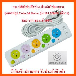 CKL NO.185 ปลั๊กสายต่อพ่วง 5 ช่อง สายยาว 3 เมตร  2200w (เหมาะสำหรับคอมและTV ที่ต้องการความปลอดภัยสูง)มอก2432