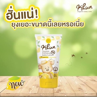 Khun Organic Body Lotion กลิ่นเลม่อนเด็กแรกเกิดใช้ได้