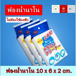 ถูกสุด !!! แพ็ค 10 ชิ้น 59บาท ฟองน้ำเมลามีน , ฟองน้ำนาโน , ฟองน้ำมหัศจรรย์ งานแพ็คเกจญี่ปุ่น เนื้อหนา ไม่แตกง่าย