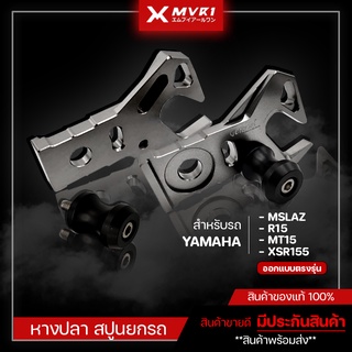 หางปลา YAMAHA M-SLAZ / R15 / MT15 / XSR155  ของแต่ง MSLAZ จัดจำหน่ายแต่ของแท้ไม่ขายของก็อป!!!