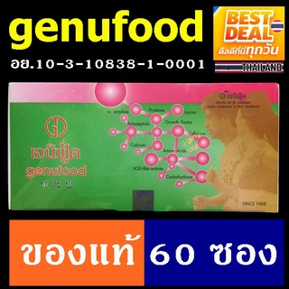 เจนิฟู้ด เอนไซม์ Genufood ของแท้ ( เจนิฟู๊ด ) 60 ซอง