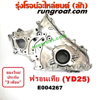 E004267 ฝาหน้าเครื่อง นิสสัน ฟรอนเทีย YD25 ฟรอนเทียร์ YD25 ฝาหน้าเครื่อง NISSAN FRONTIER YD25 ฝาหน้า ฟรอนเทีย YD25